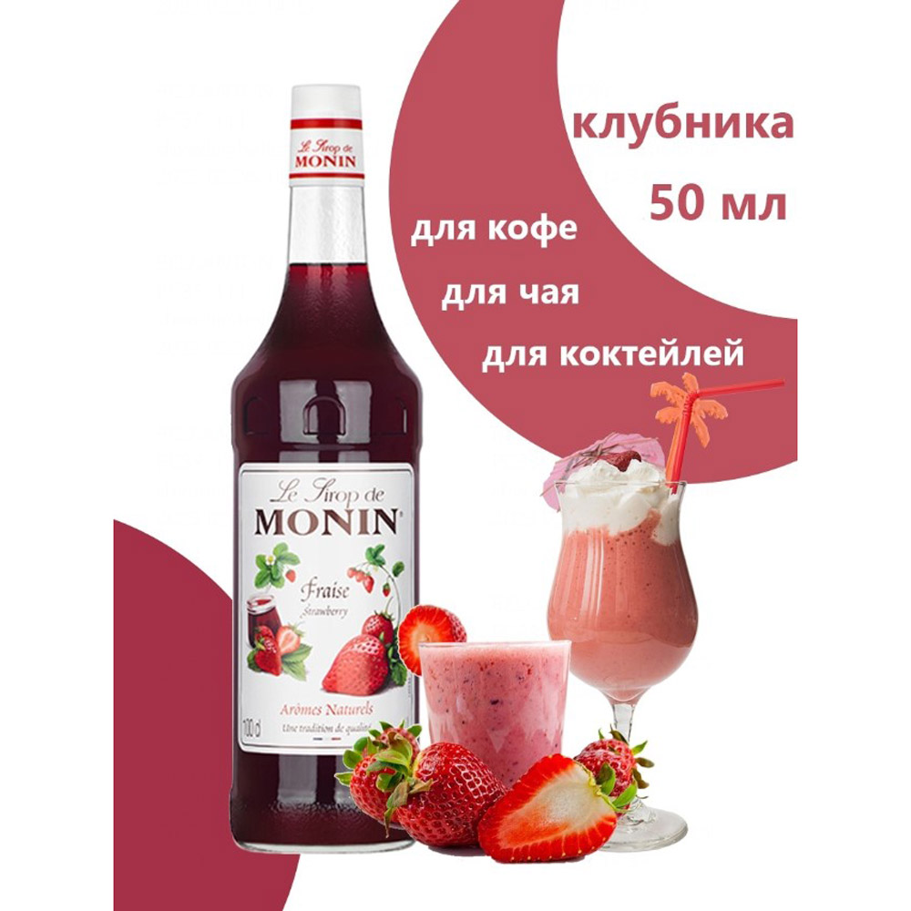Сироп "Monin" Клубника, 50 мл