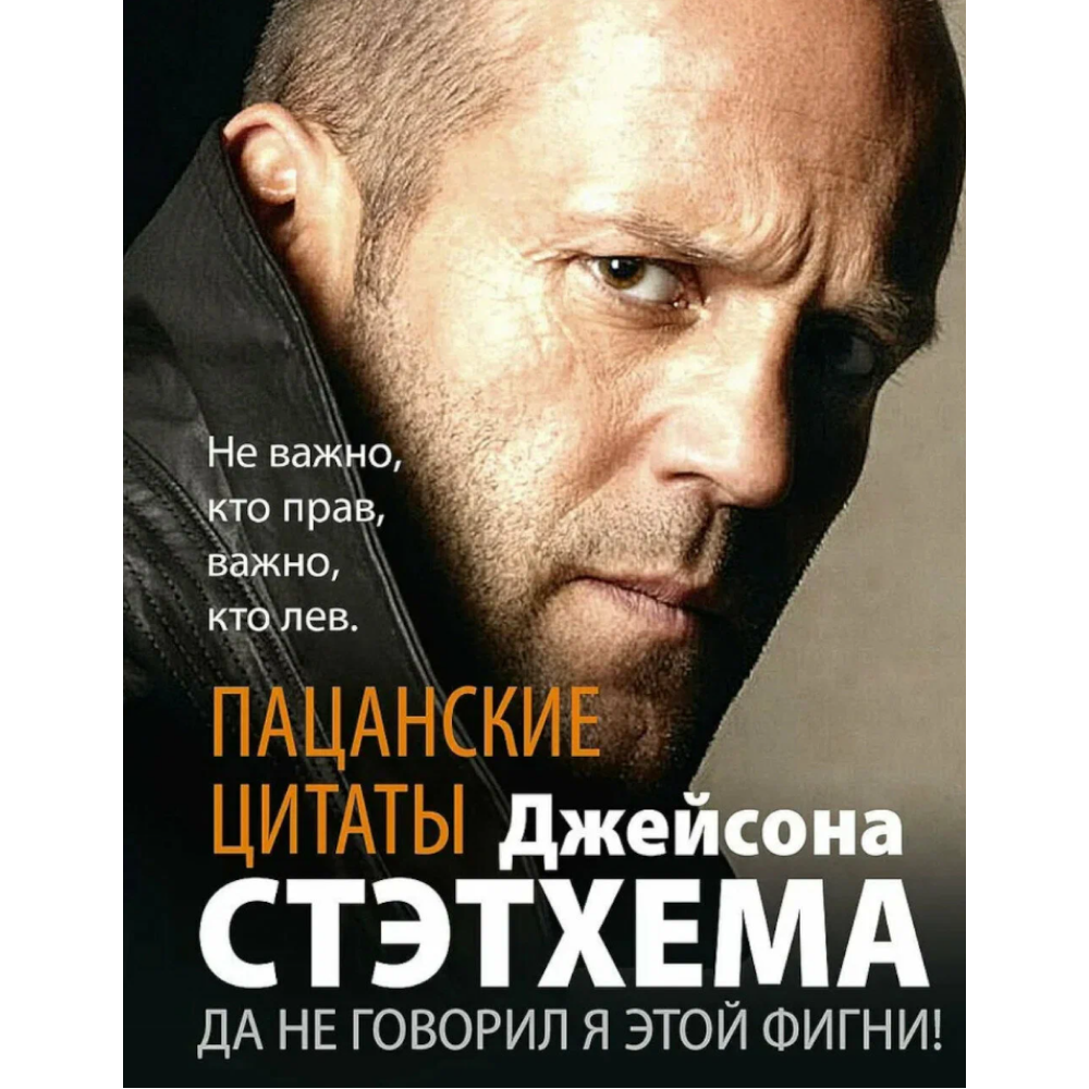 Книга "Пацанские цитаты Джейсона Стэтхема. Да не говорил я этой фигни!"