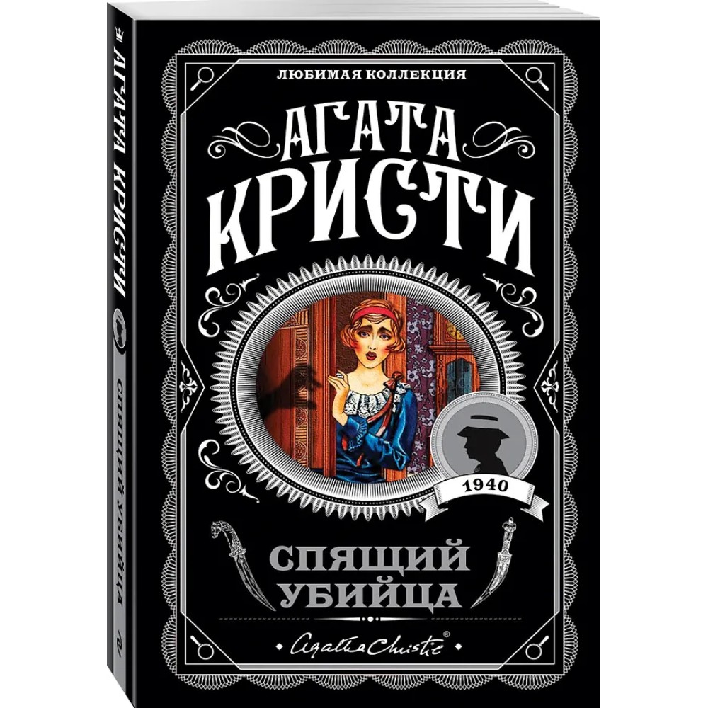 Книга "Спящий убийца", Агата Кристи - 4