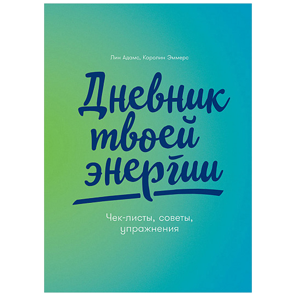 Дневник "Дневник твоей энергии: Чек-листы, советы, упражнения", Лин Адамс, Каролин Эммерс