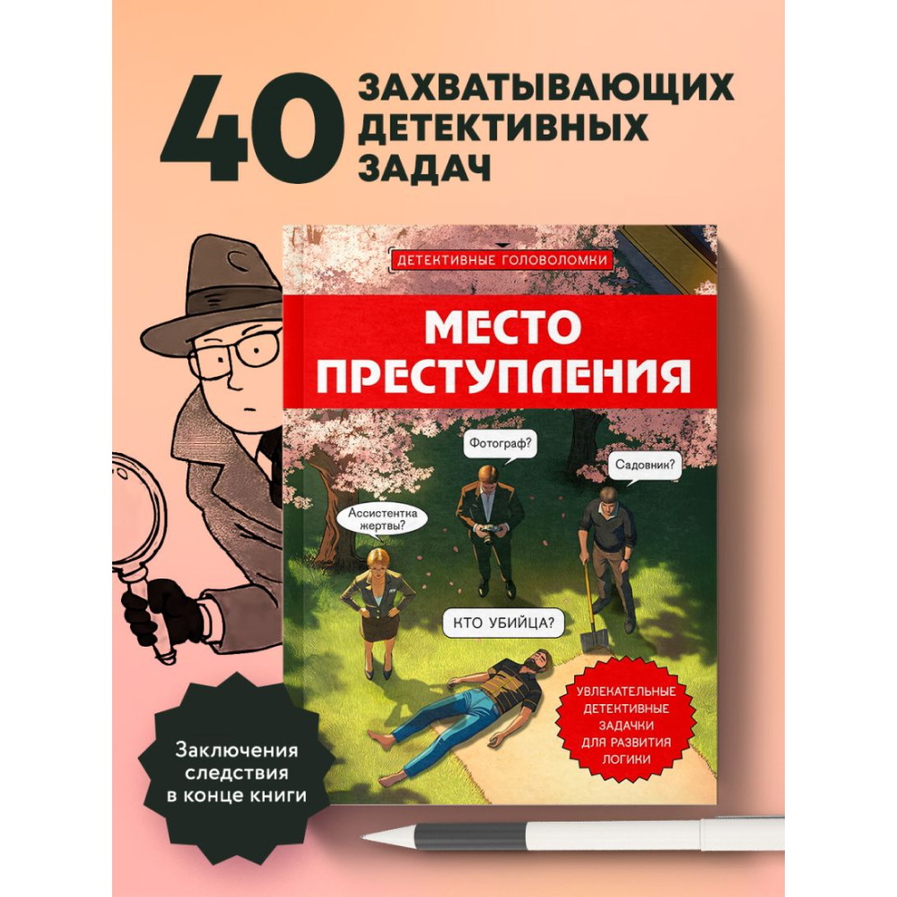 Книга "Место преступления. Увлекательные детективные задачки для развития логики", Альфред Косовский - 5