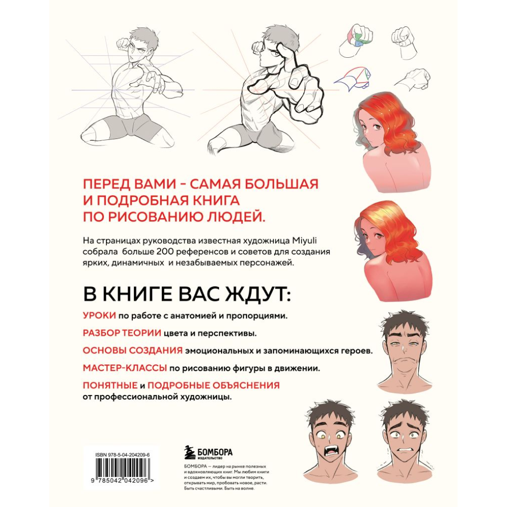 Книга "Как рисовать персонажей. Коллекция из 200+ референсов и подсказок по рисунку человека", Miyuli