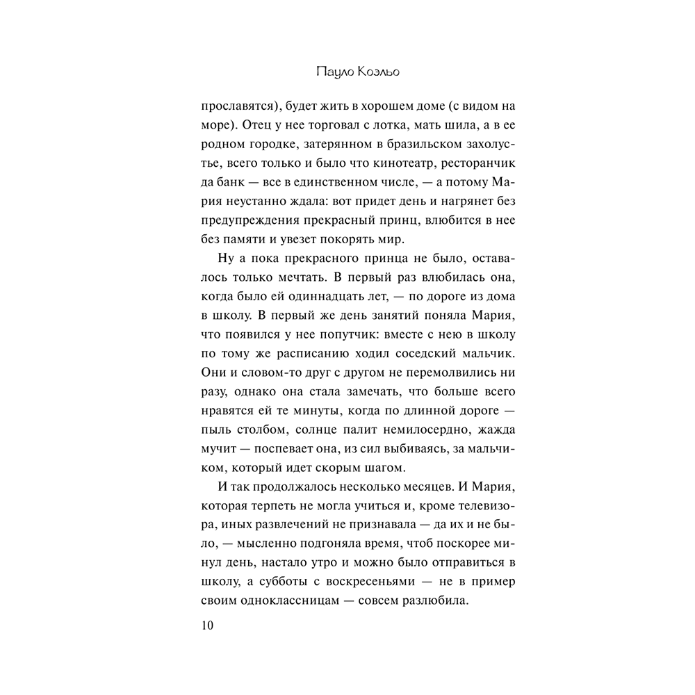 Книга "Одиннадцать минут", Пауло Коэльо - 10