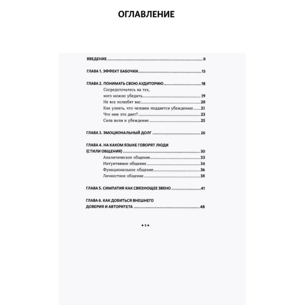 Книга "Как убеждать людей. Скрытые психологические стратегии, позволяющие влиять, убеждать и добиваться своего без манипуляций", Патрик Кинг