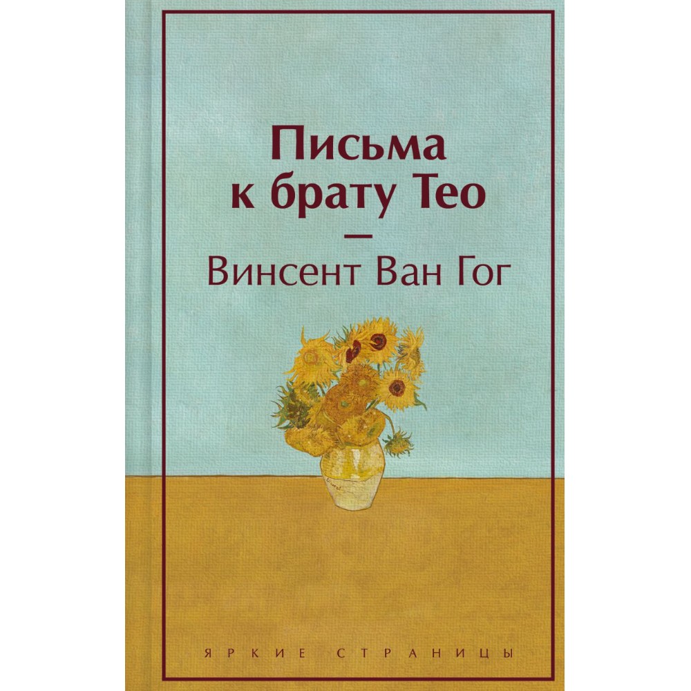 Книга "Письма к брату Тео", Винсент Ван Гог