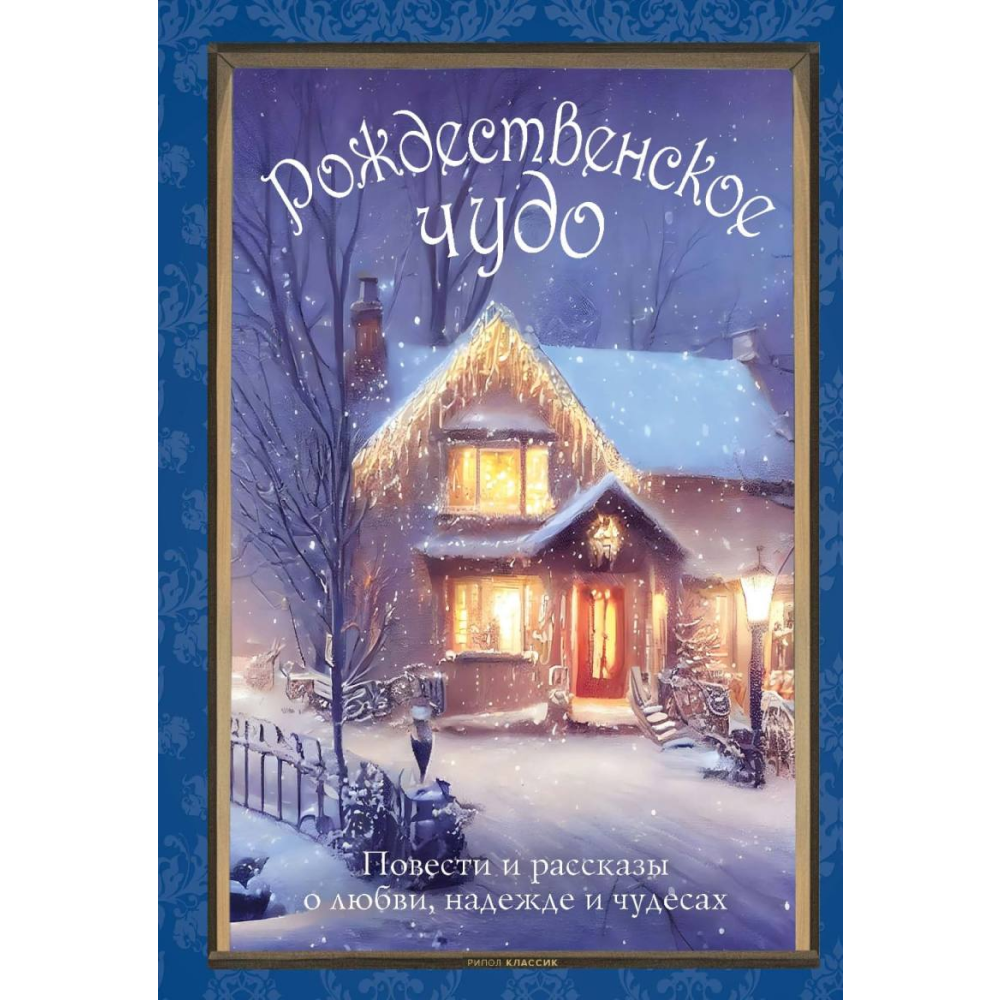 Книга "Рождественское чудо: Семь лучших историй о Рождестве в старинных открытках", Чарльз Диккенс, Николай Гоголь, Эрнст Теодор Амадей Гофман