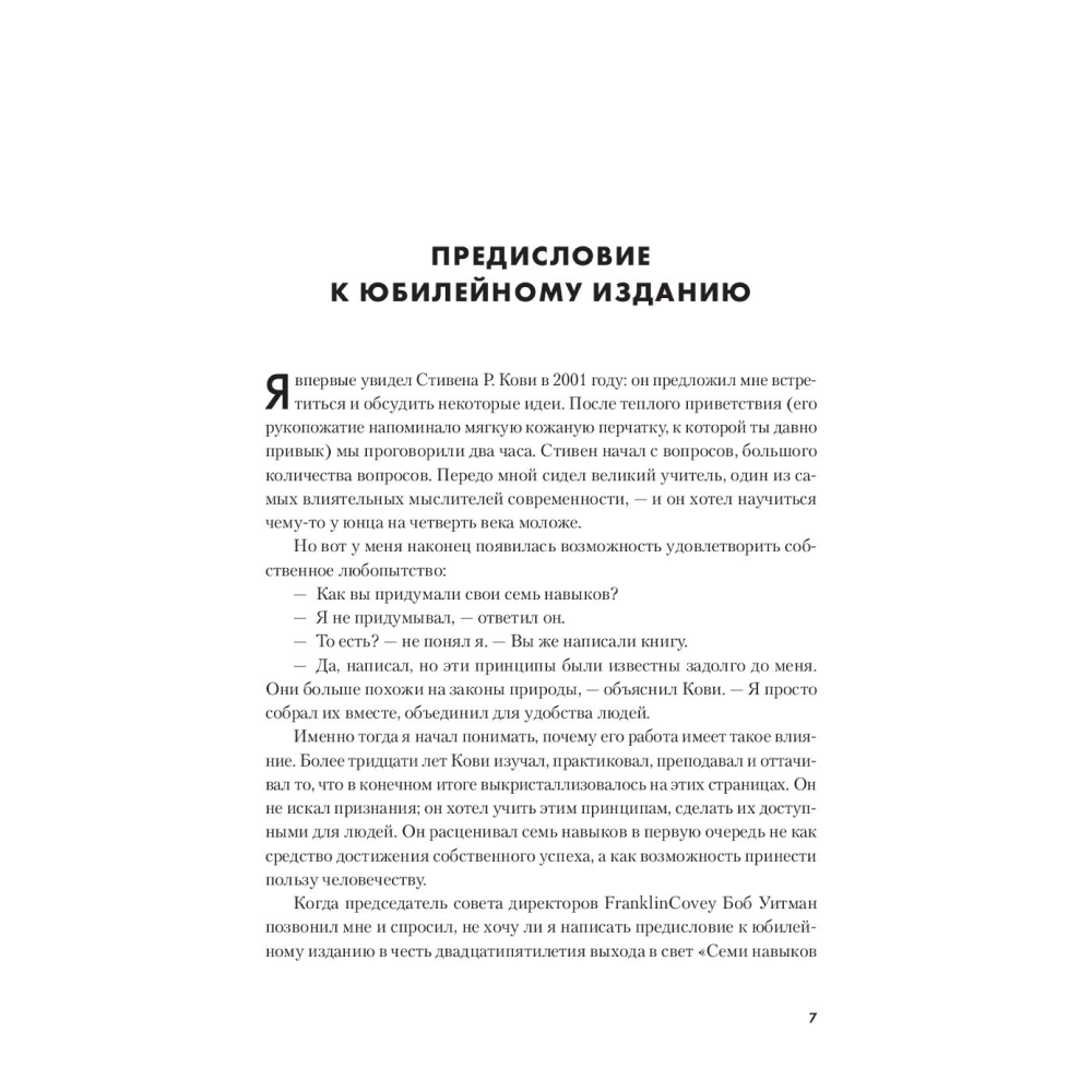 Книга "Семь навыков высокоэффективных людей", Стивен Кови - 6
