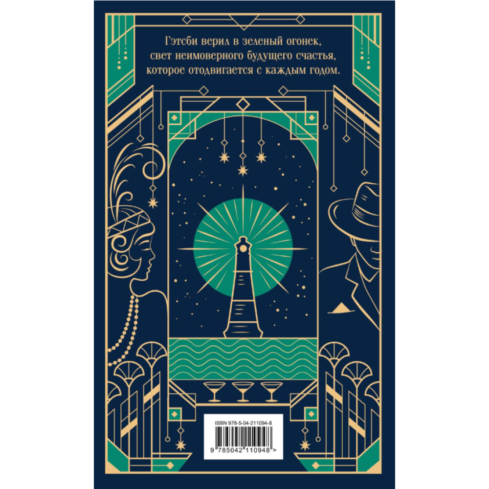 Книга "Магистраль. Колл. Великий Гэтсби", Фрэнсис Скотт Фицджеральд