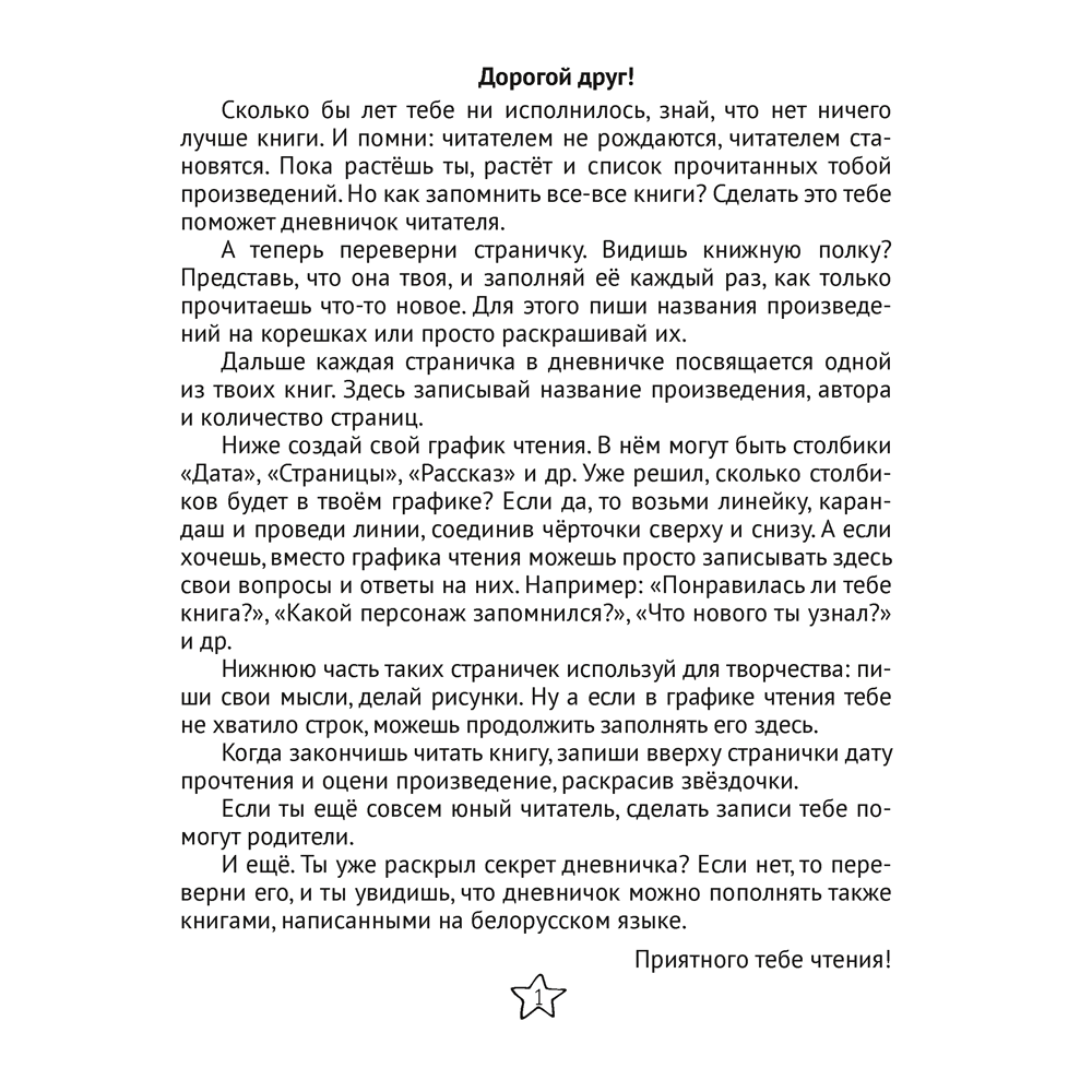 Дневничок  читателя начальных классов. Дзённічак чытача пачатковых класаў, Аверсэв