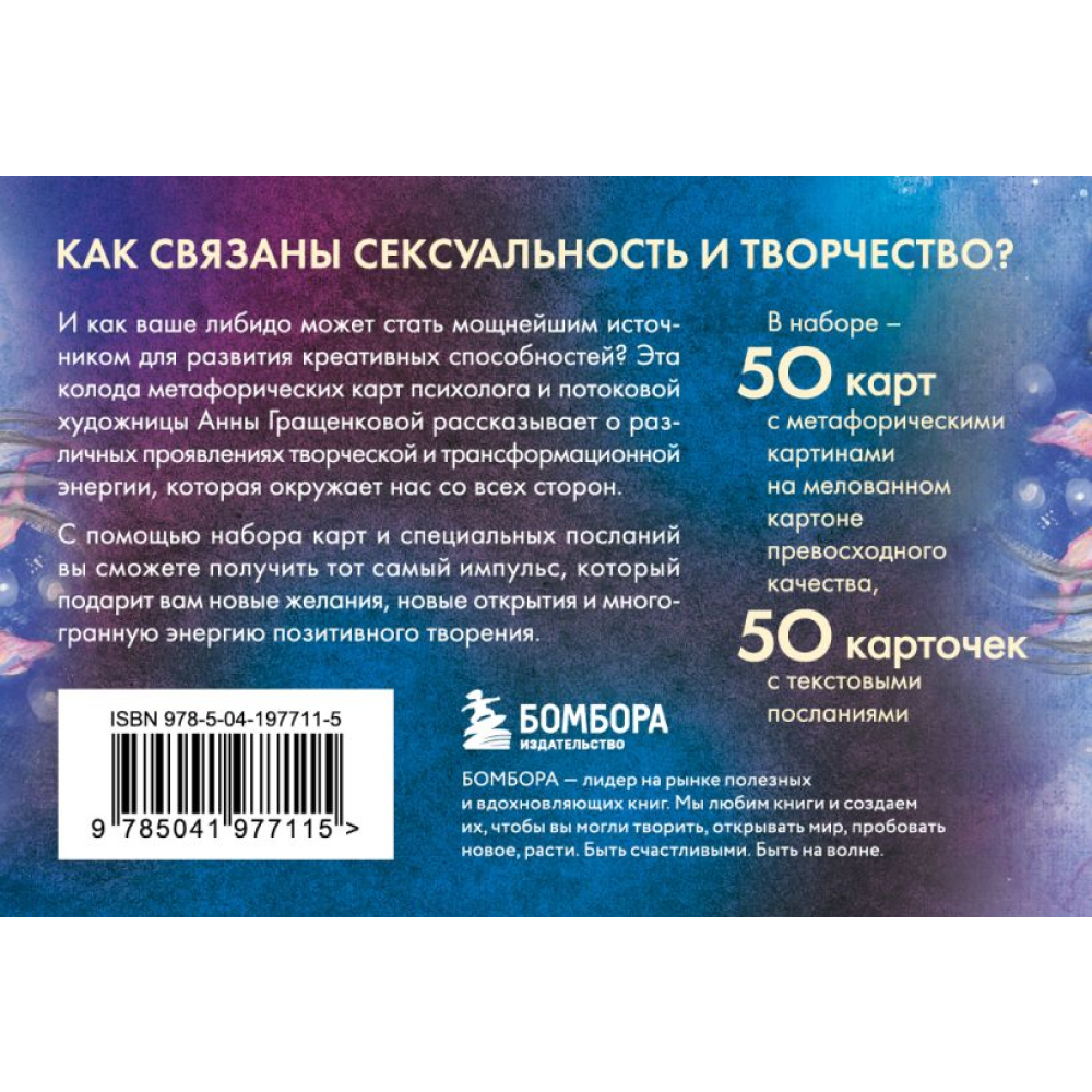Карты "Источник желания. Метафорические карты для пробуждения энергии творчества и сексуальности (космос)", Анна Гращенкова