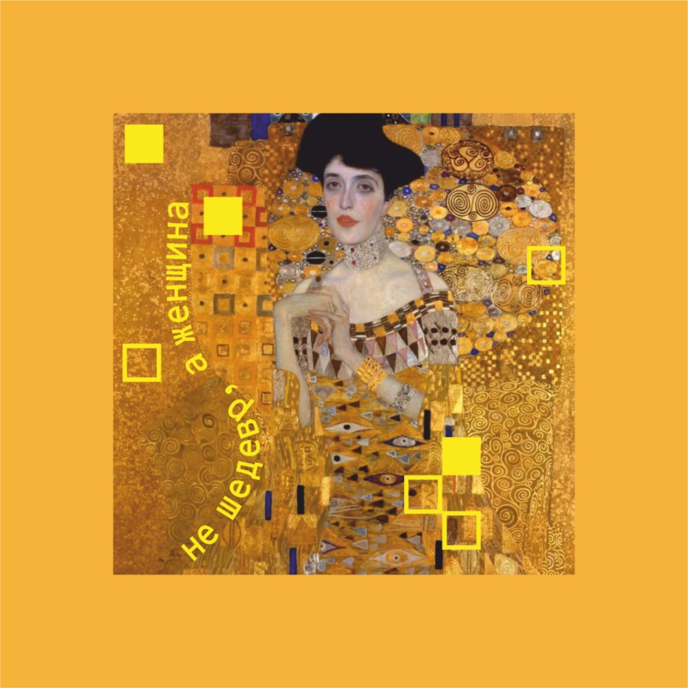 Скетчбук "Не шедевр, а женщина", 12х12 см, 140 г/м2, 80 листов, желтый