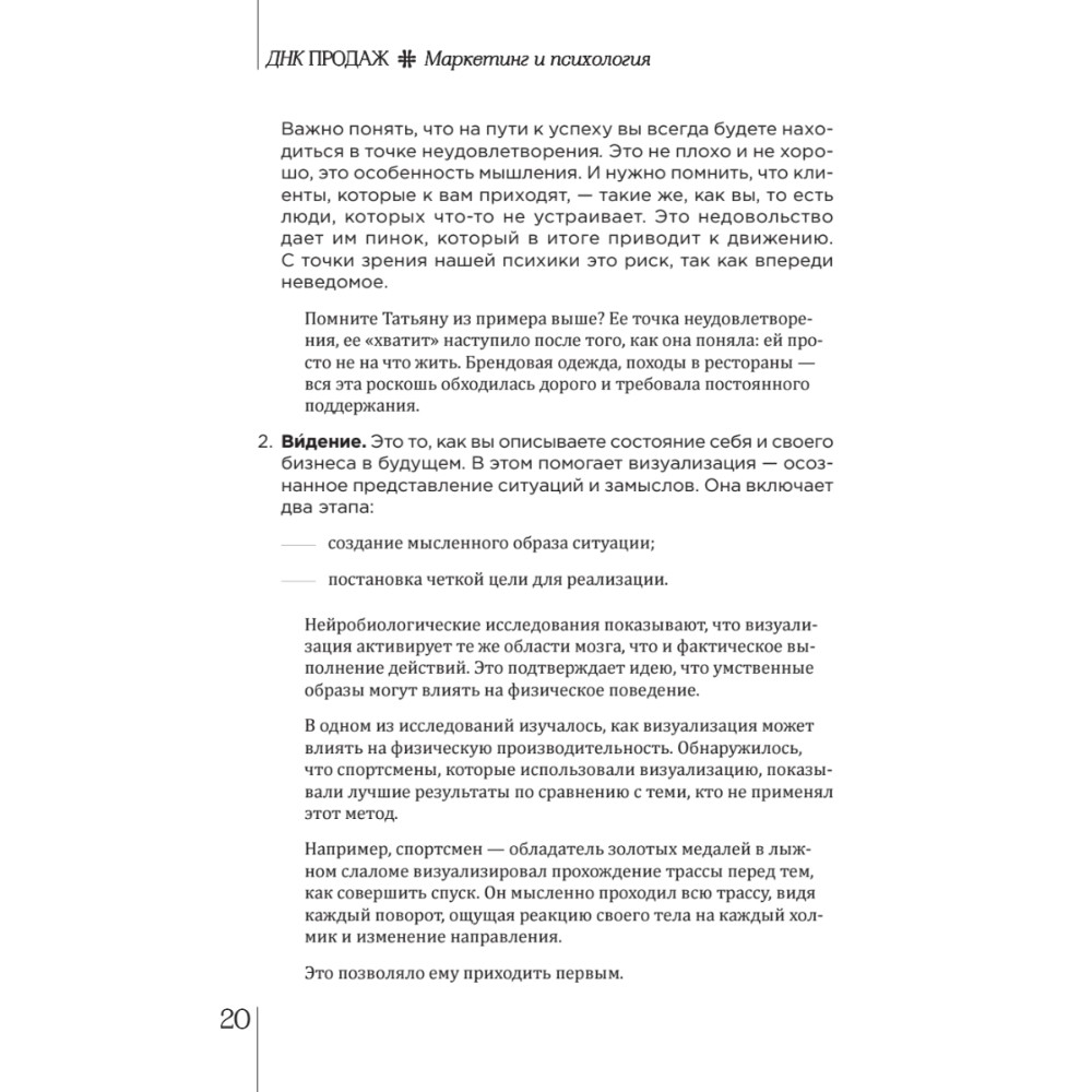 Книга "ДНК продаж. Маркетинг и психология", Ксения Кива - 12