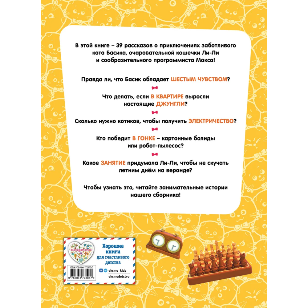 Книга "Кот Басик. Большая книга пушистых приключений"
