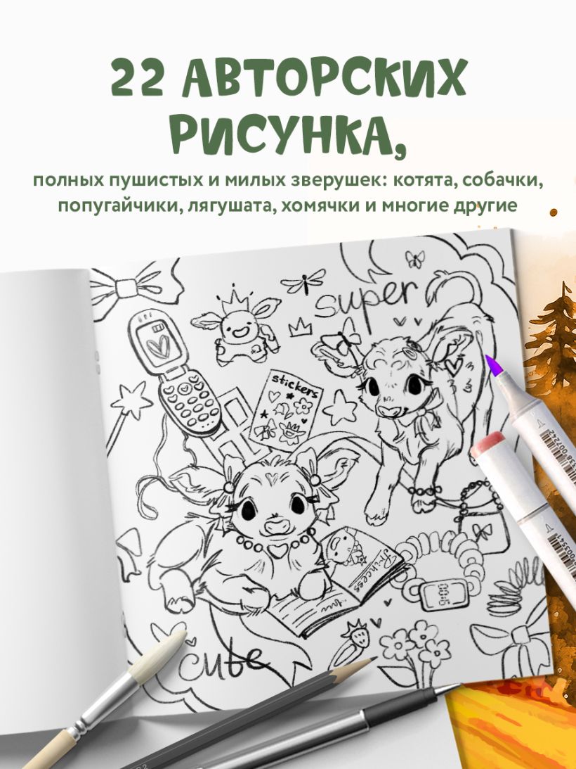 Раскраска антистресс "Лесные друзья. Самая пушистая раскраска от Магонии" - 5