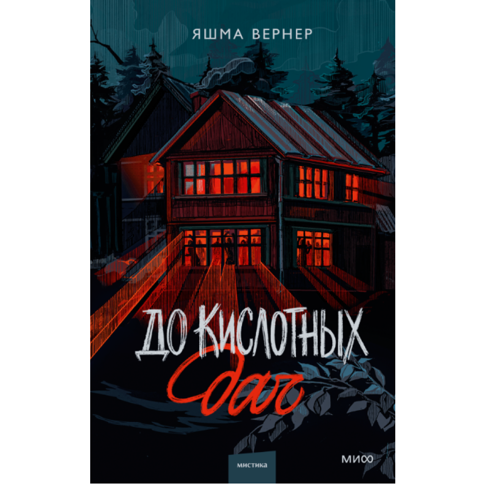 Книга "До кислотных дач", Яшма Вернер