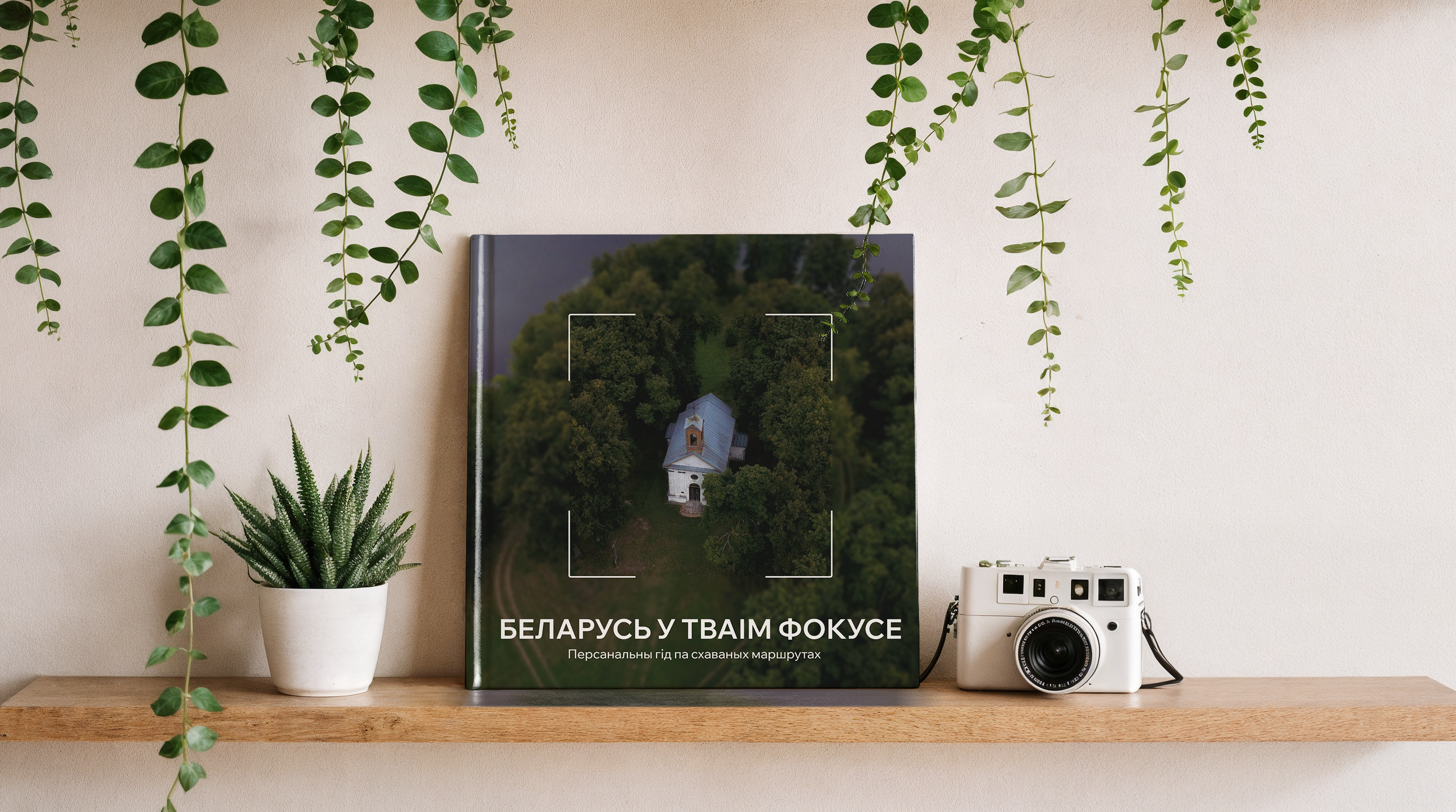 Книга "Беларусь у тваім фокусе. Персанальны гiд па схаваных маршрутах" - 2