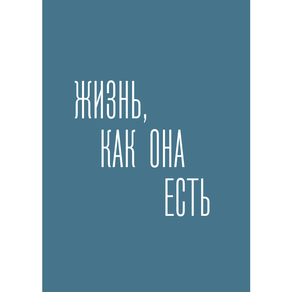 Книга "50 монологов настоящего мужчины", Данила Якушев - 3