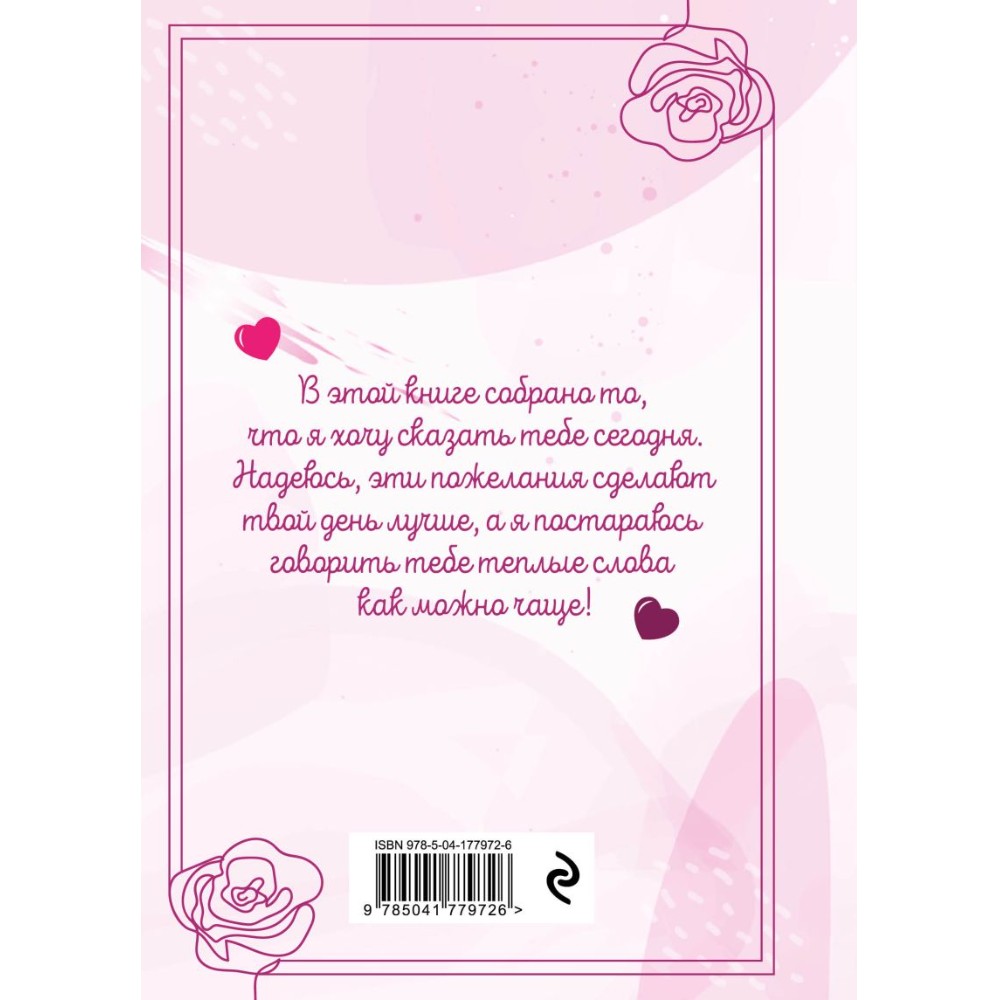 Книга "Моей любимой и самой лучшей маме на свете"