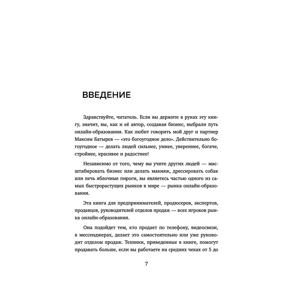 Книга "Лидокол. Как продавать в сфере онлайн-образования", Максим Шаргородский - 5