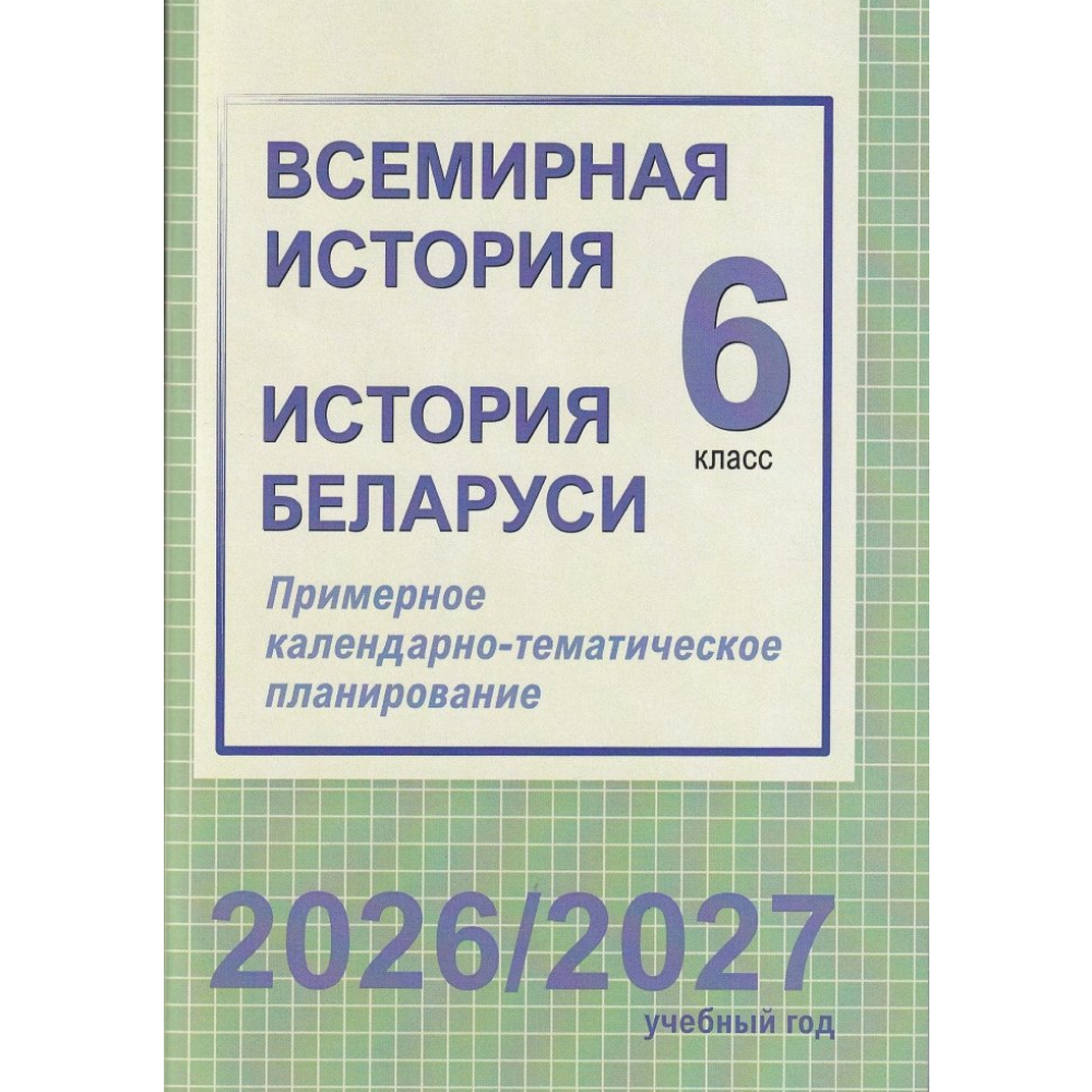 Книга "ПКТП 2026-2027 уч.г. Всемирная история. История Беларуси. 6 кл.", Веремейчик М., Кудрявцева С.