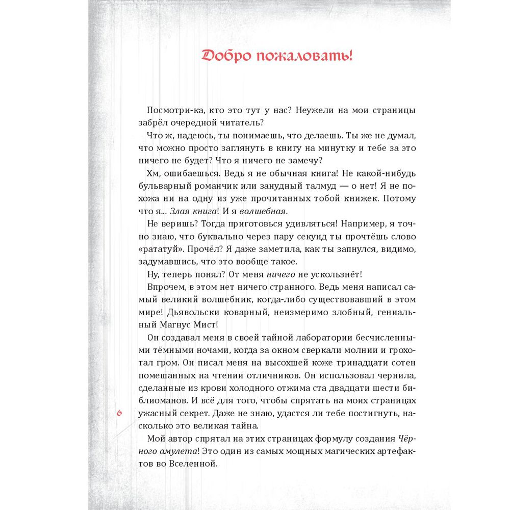 Книга "Злая книга", Магнус Мист