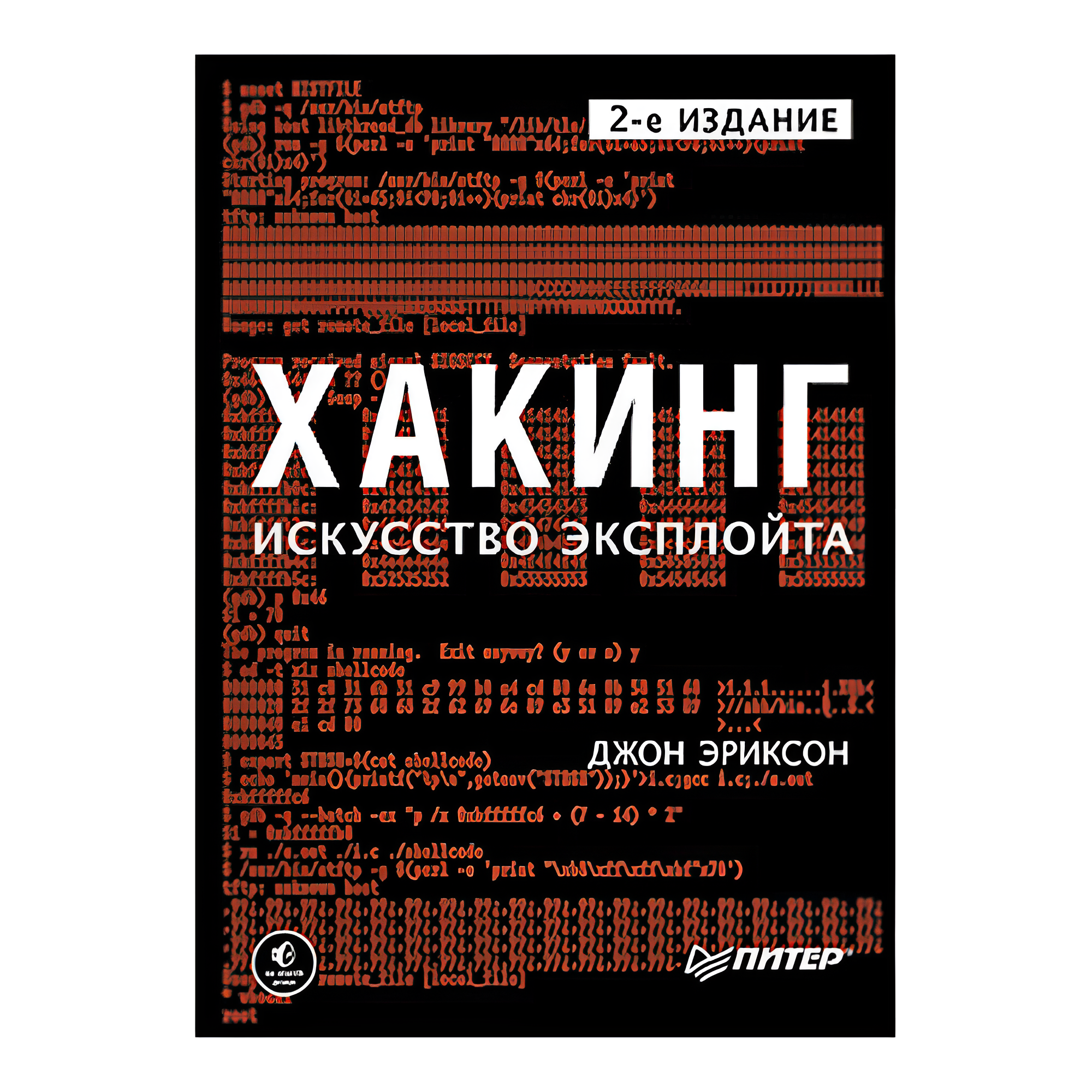 Книга "Хакинг: искусство эксплойта. 2-е изд.", Джон Эриксон