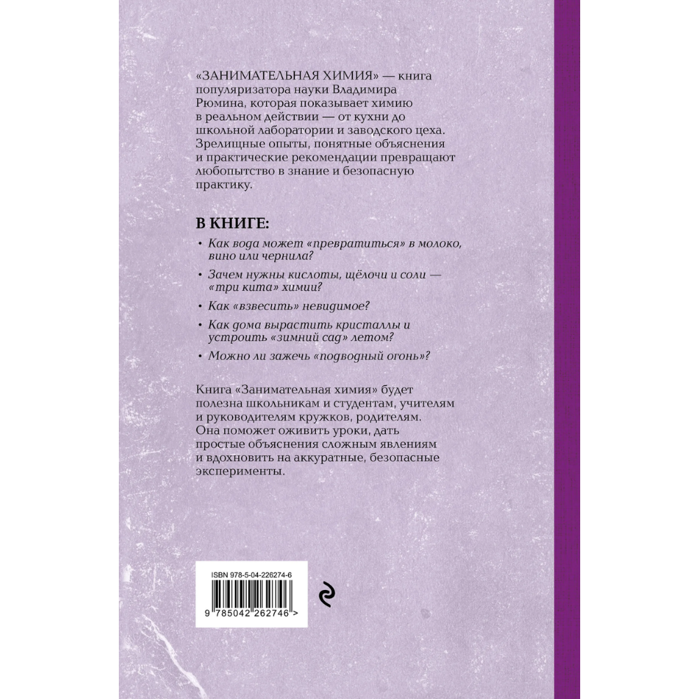 Книга "Советские учебники. Занимательная химия", Владимир Рюмин