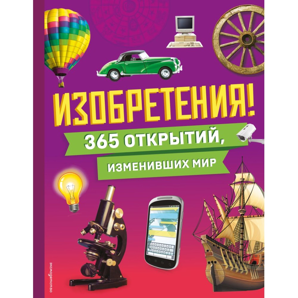 Книга "Изобретения! 365 открытий, изменивших мир"