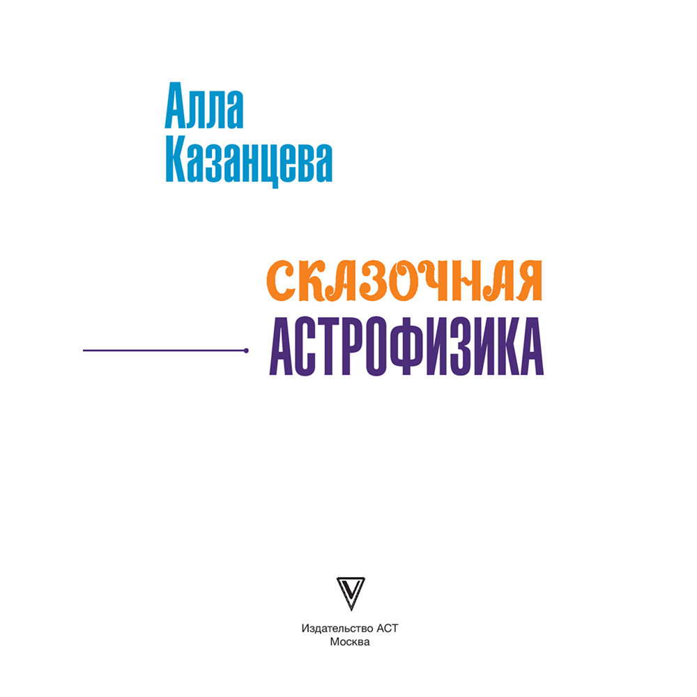 Книга "Наука в сказках. Сказочная астрофизика", Алла Казанцева