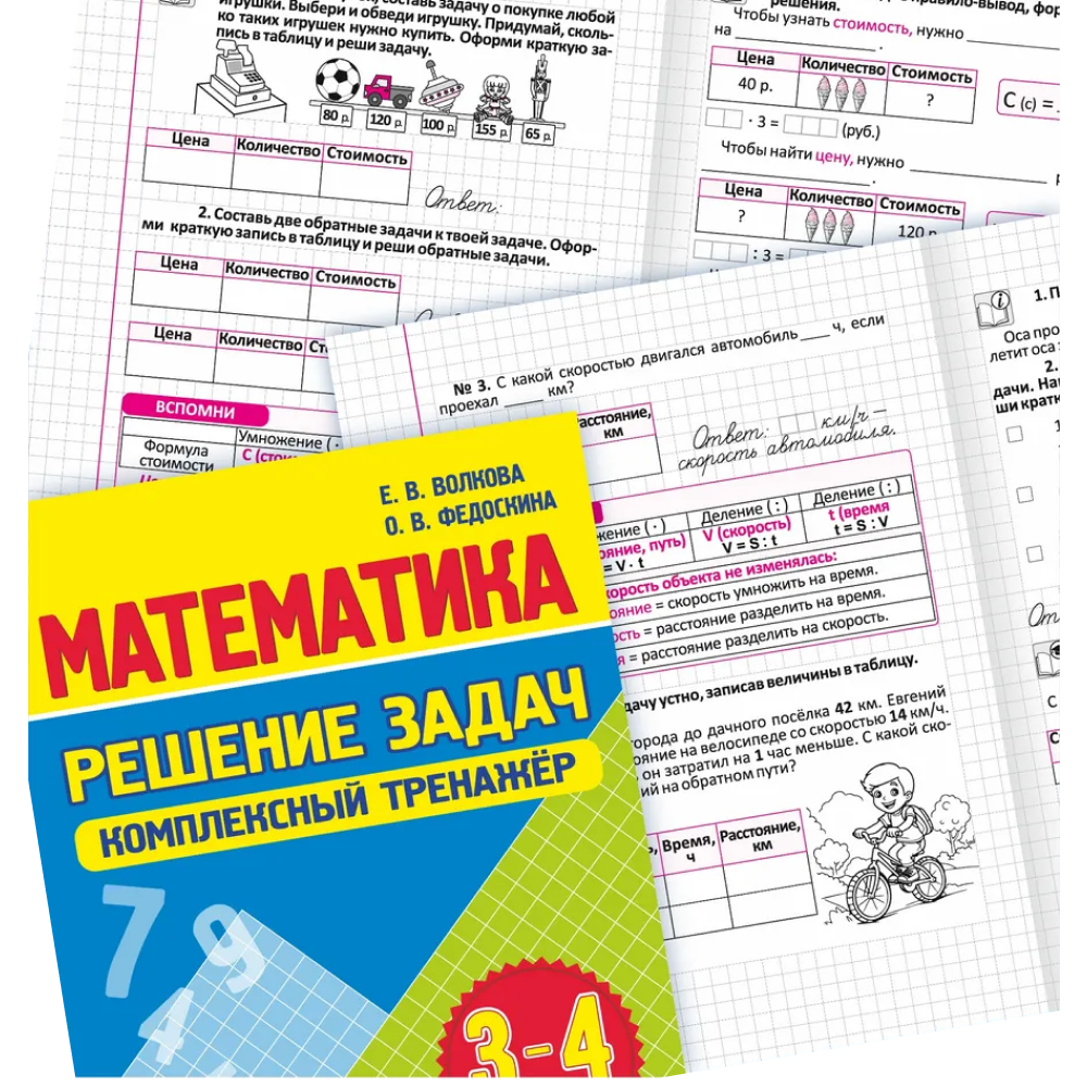 Книга "Комплексный тренажер. Математика 3-4 класс. Решение задач", Екатерина Волкова, Ольга Федоскина - 3