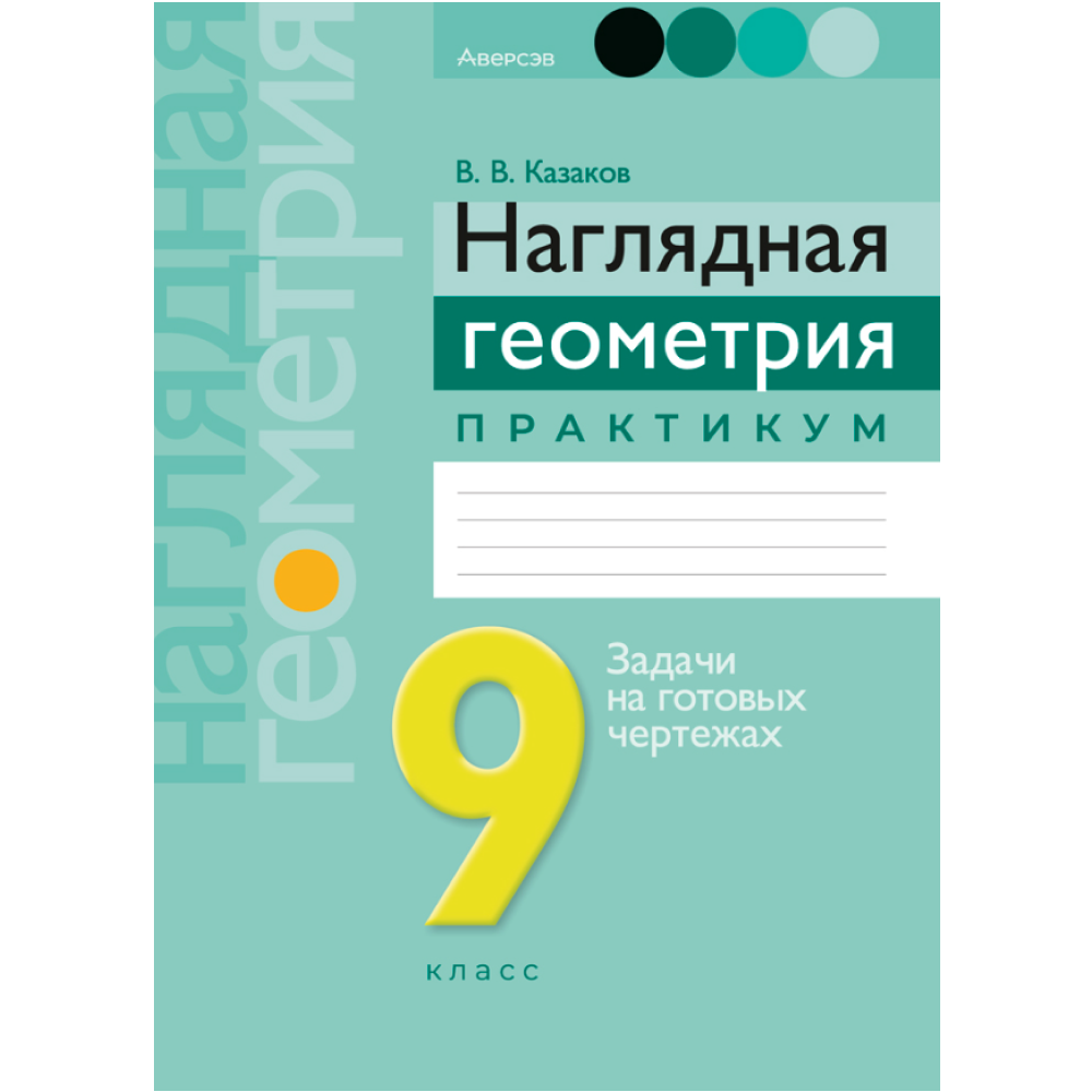 Книга "Геометрия. 9 класс. Наглядная геометрия. Практикум", Казаков В.В.