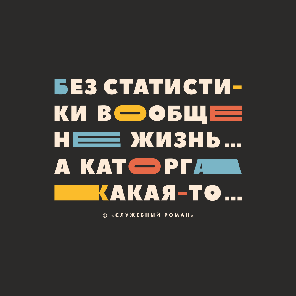 Блокнот "Без статистики вообще не жизнь… а каторга какая-то…", А5, 96 листов, линованный, черный - 2