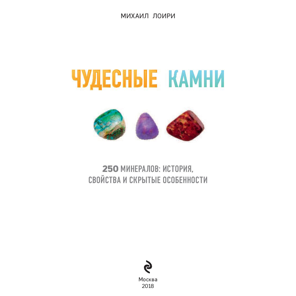 Книга "Чудесные камни. 250 минералов: история, свойства, скрытые особенности", Михаил Лоири