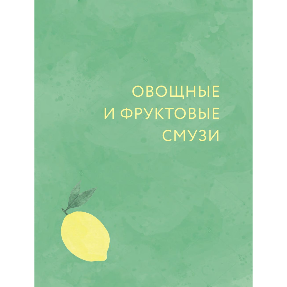 Книга "Смузи и коктейли для похудения" - 7