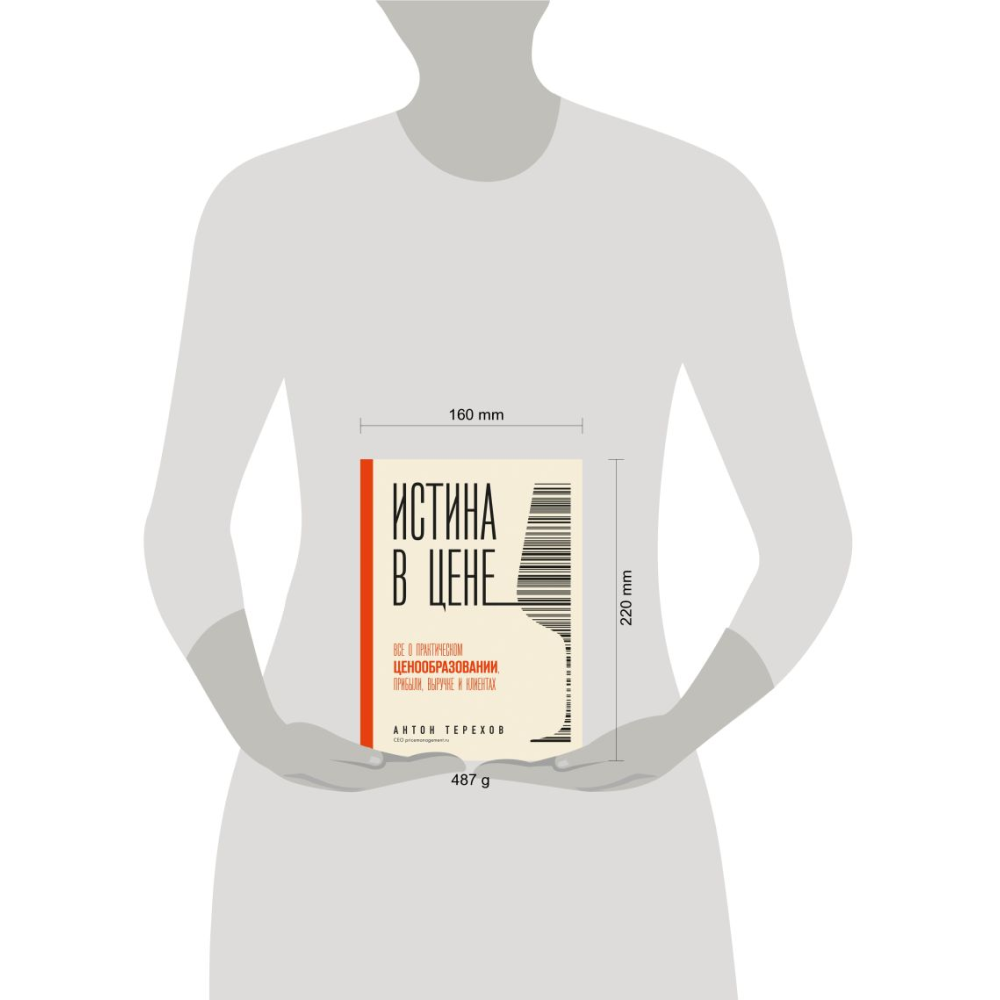 Книга "Истина в цене. Все о практическом ценообразовании, прибыли, выручке и клиентах", Антон Терехов - 3