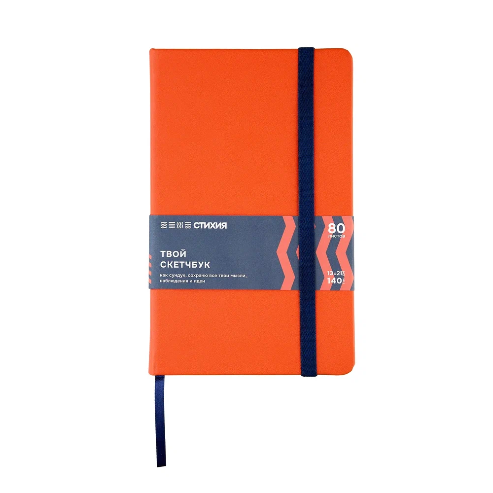 Скетчбук "Стихия", 13х21 см, 140 г/м2, 80 листов, огонь