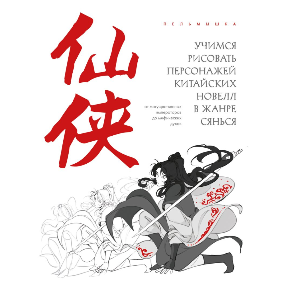 Книга "Учимся рисовать персонажей китайских новелл в жанре сянься", Пельмышка
