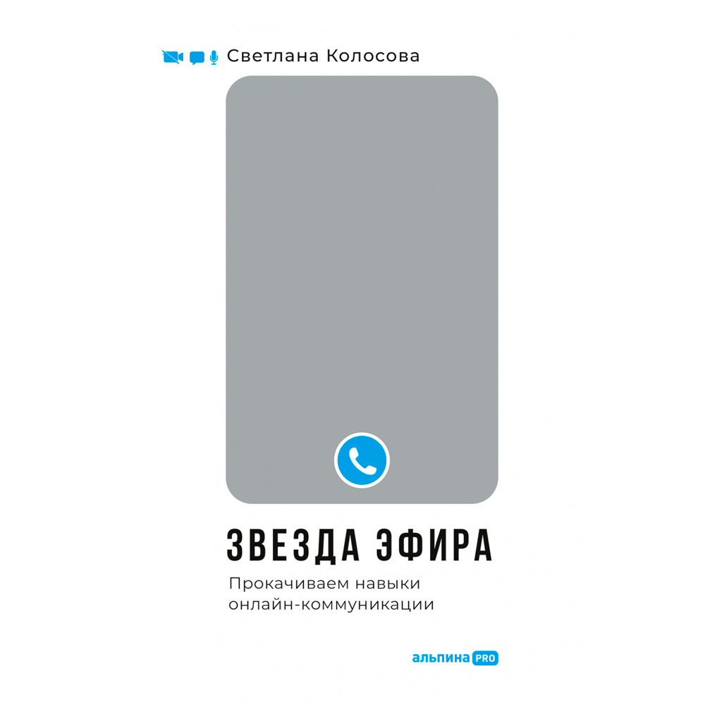 Книга "Звезда эфира : Прокачиваем навыки онлайн-коммуникации", Колосова  С.