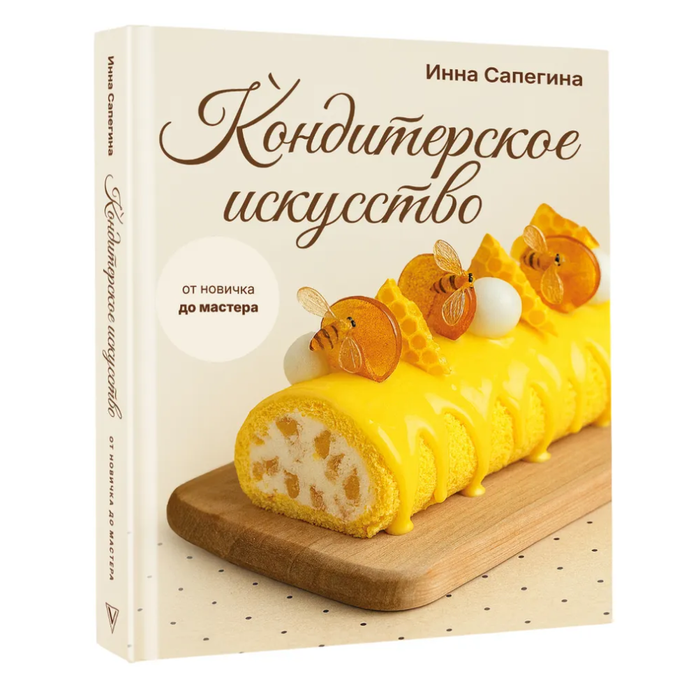 Книга "Кондитерское искусство. От новичка до мастера", Инна Сапегина