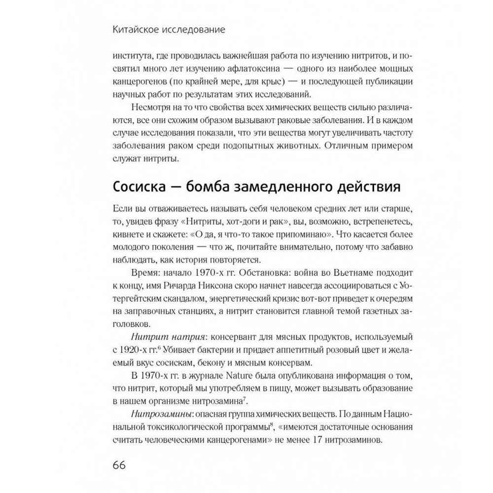 Книга "Китайское исследование", Колин Кэмпбелл - 4