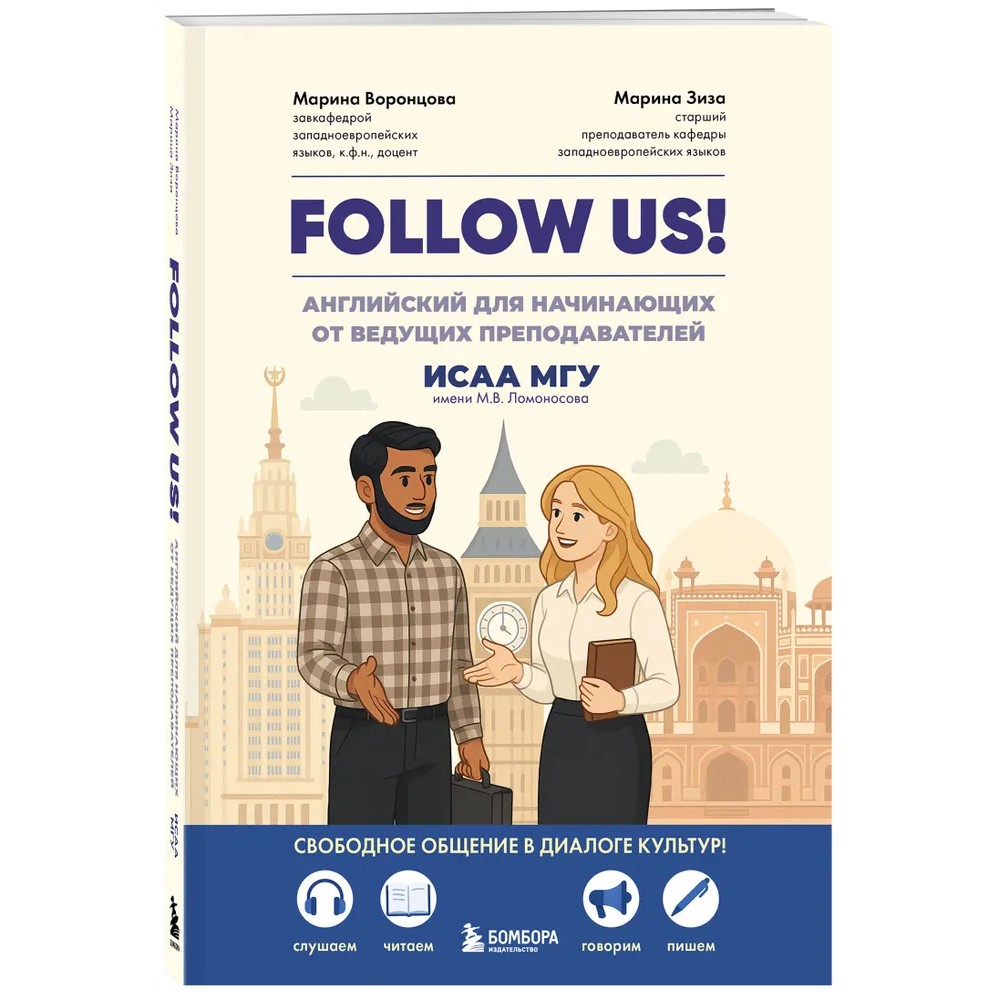 Книга "Follow us! Английский для начинающих от ведущих преподавателей ИСАА МГУ имени М.В. Ломоносова", Марина Воронцова, Марина Зиза