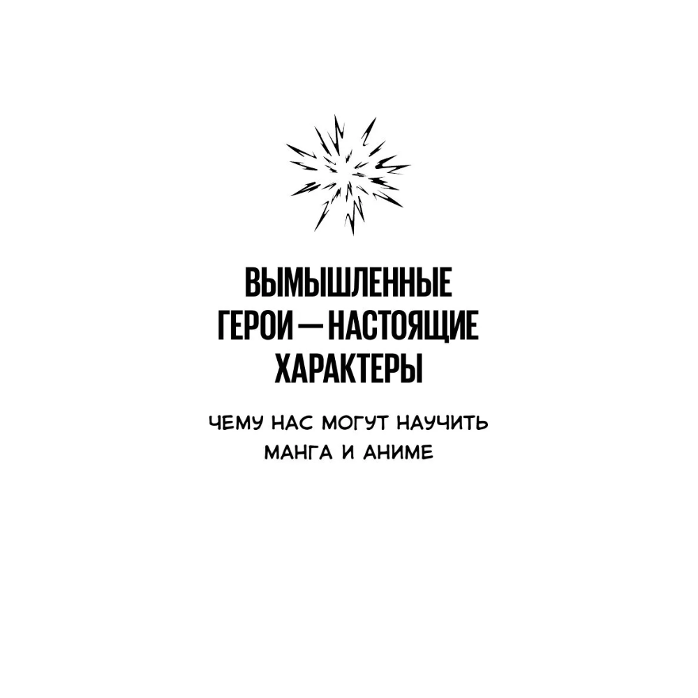 Книга "Герои манги и аниме в кабинете психолога. Дружба, любовь, самооценка и призвание", Беатрис Миллетр - 8