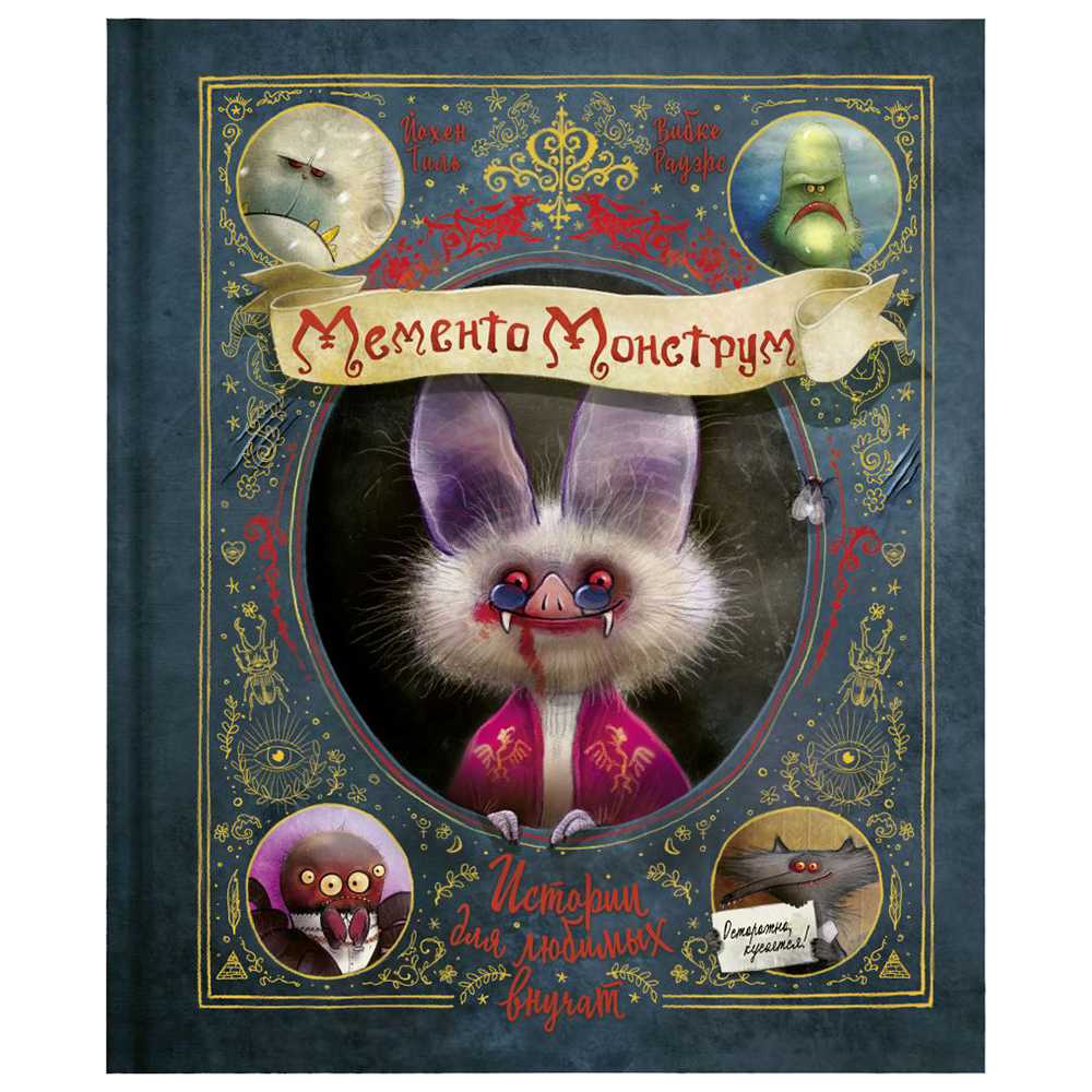 Книга "Мементо Монструм. Истории для любимых внучат", Йохен Тиль