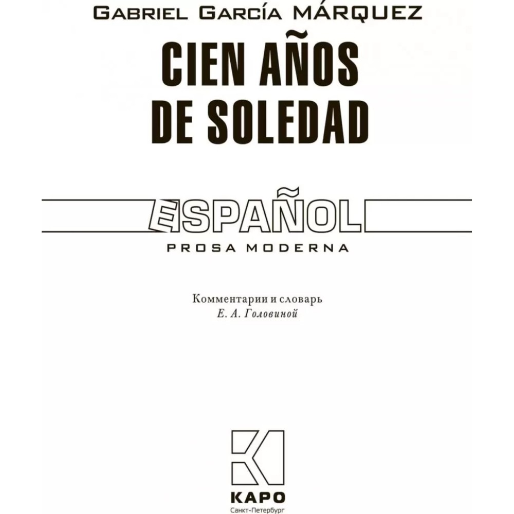 Книга "Сто лет одиночества. Cien Anos de Soledad" (исп.яз.), Габриэль Гарсиа Маркес