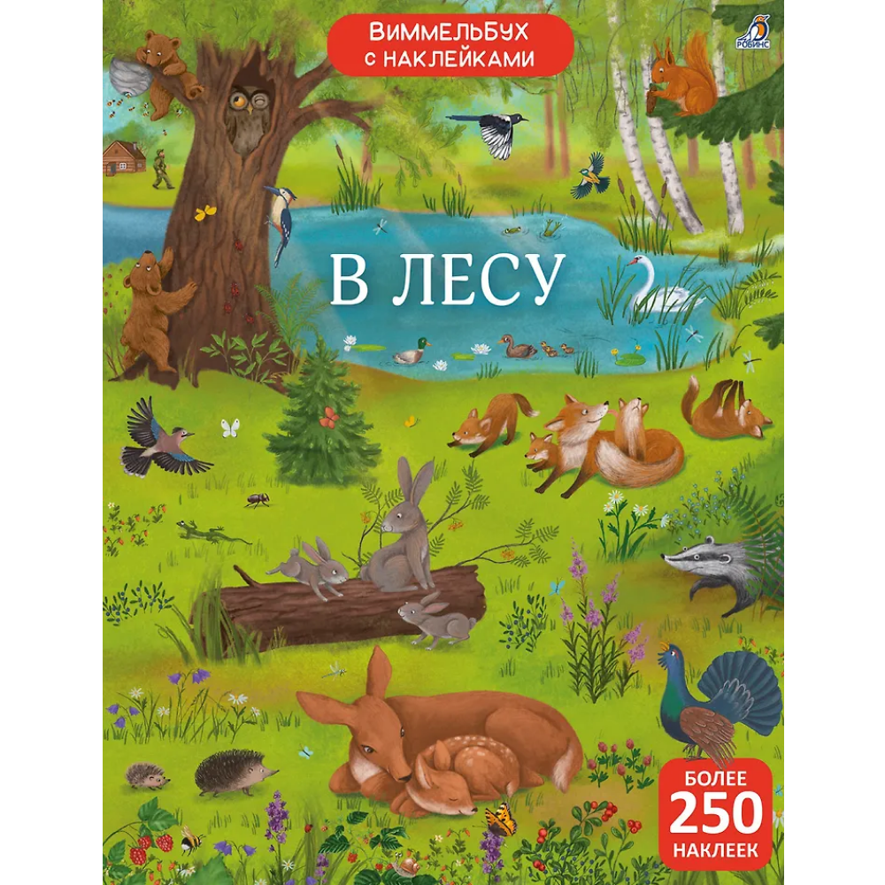 Книга "Виммельбух с наклейками. В лесу"