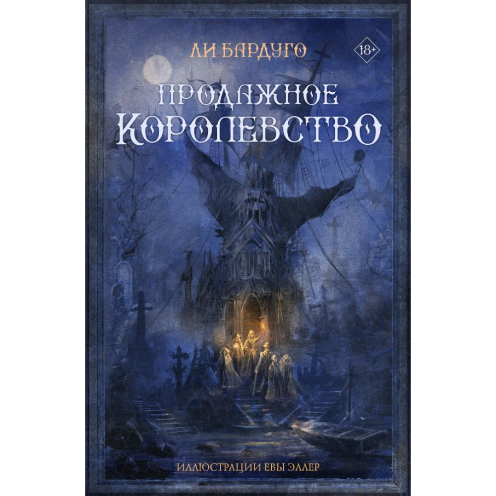 Книга "Продажное королевство", Бардуго Л.