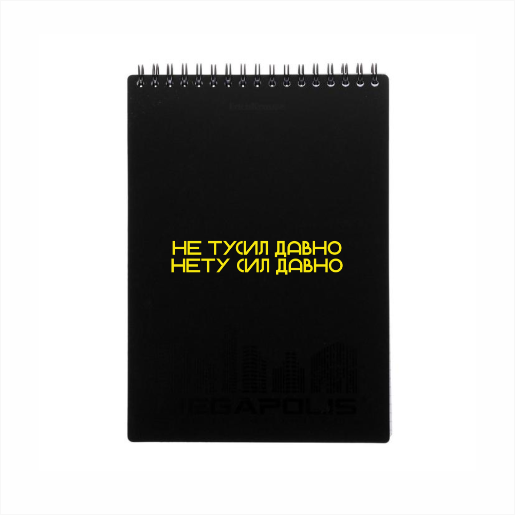 Блокнот "Не тусил давно", А6, в клетку, черный