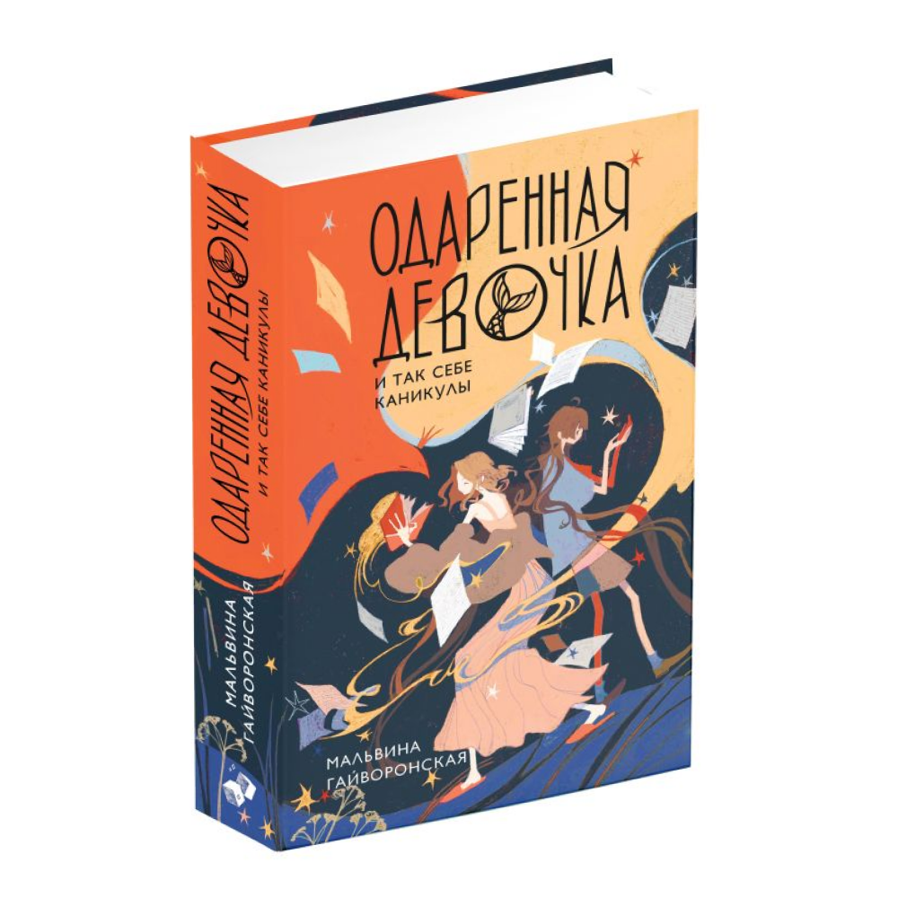 Книга "Одаренная девочка и так себе каникулы (#2)", Мальвина Гайворонская - 2