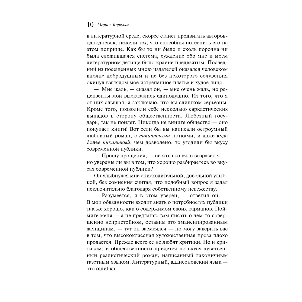 Книга "Магистраль. Колл. Скорбь Сатаны", Мария Корелли - 10