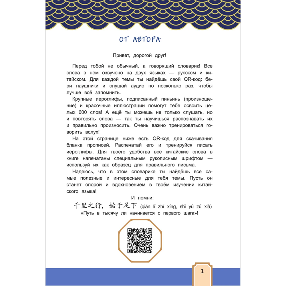 Книга "Говорящий русско-китайский словарик в картинках", Елена Макк